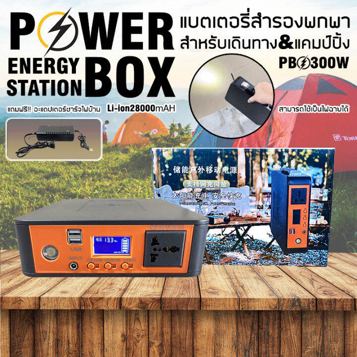 Power Box เครื่องพลังงานแสงอาทิตย์ Powerbox 300W แบตLion28000mAH