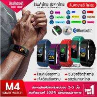 shopnow1 นาฬิกา สมาทวอช วัดความดัน วัดการวิ่ง เตือนการโทรเข้า ตั้งปลุก นาฬิกา Smart Barnd นาฬิกาที่ตอบโจทย์ ใส่ได้ทุกเพศ ทุกวัย รุ่น M4