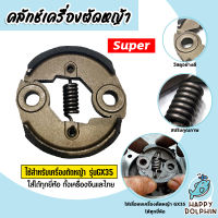 คลัชท์เครื่องตัดหญ้า GX35 ตราSUPER คาร์บูเครื่องยนต์GX35 เครื่องยนต์GX35 ครัชท์ ครัช แผ่นครัชท์เครื่องยนต์GX35 ครัชท์ ถูก