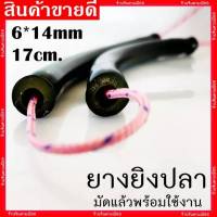 ยาง 6*14 มิล มัดสำเร็จ  (6*14mm.) ยาว 17 cm. พร้อมใช้งาน 1 คู่