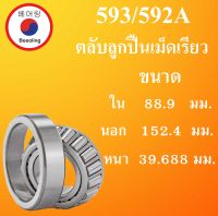 593/592A ตลับลูกปืนเม็ดเรียว ขนาด ใน 88.9  นอก 152.4  หนา 39.688 มม. ( TAPERED ROLLER BEARINGS ) 593 592A โดย Beeoling shop