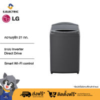 [เก็บคูปองลดเพิ่ม 500] LG เครื่องซักผ้าฝาบน รุ่น TV2521DV7B ระบบ Inverter Direct Drive ความจุซัก 21 กก. พร้อม Smart WI-FI control ควบคุมสั่งงานผ่านสมาร์ทโฟน