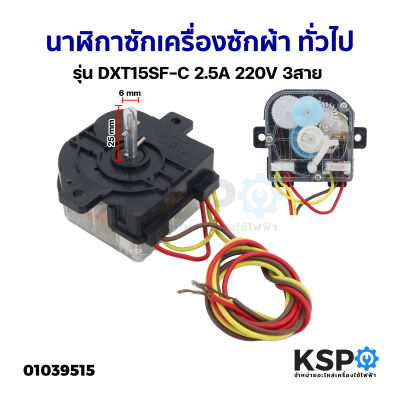 นาฬิกาซักเครื่องซักผ้า ทั่วไป รุ่น DXT15SF-C 2.5A 220V 3สาย อะไหล่เครื่องซักผ้า