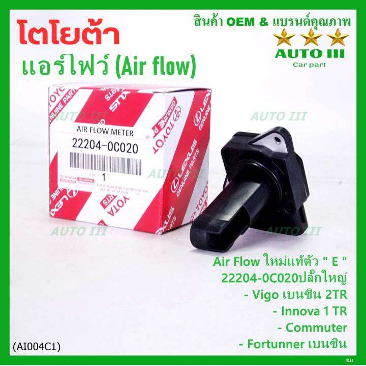 ***ราคาพิเศษ***ของใหม่แท้ (รุ่นปลั๊กใหญ่) AIR FLOW SENSOR TOYOTA " ตัวE " Toyota 222040C020