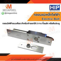 HIP Electric Bolt กลอนแม่เหล็กไฟฟ้า แบบเดือย สำหรับเข้าออก 2 ทาง ทั้งผลัก หรือดึงประตู Magnetic Lock Access Control ชุดล็อคควบคุมประตู ประกัน 1 ปี