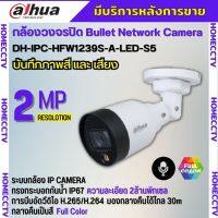 กล้องวงจรปิด Dahua IPC-HFW1239S1-A-LED  Full Color 2MP PoE (ไมค์) รองรับPOE สีกลางคืน