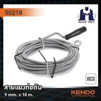 KENDO 50218 สายแยงท่อตัน 10mx37mmx9mm