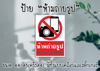 ป้าย "ห้ามถ่ายรูป" ขนาด A4และA5 มีทั้งแบบเคลือบ และแบบสติ๊กเกอร์ ส่งไว!! มีเก็บเงินปลายทาง