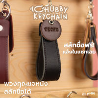 พวงกุญเเจน่ารัก Chubby Keychain พวงกุญเเจหนังสลักชื่อ สลักชื่อได้ (โทนเข้ม Night )