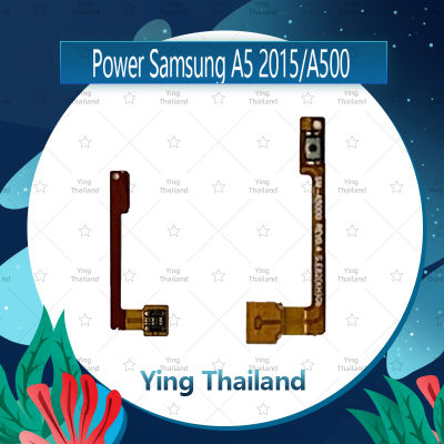 แพรสวิตช์ Samsung A5 2015/A500 อะไหล่แพรสวิตช์ ปิดเปิด Power on-off อะไหล่มือถือ คุณภาพดี Ying Thailand