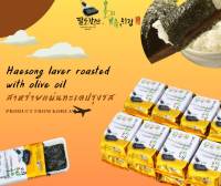 สาหร่ายเกาหลี แผ่นอบกรอบ สาหร่ายห่อข้าว ทานเล่น haesong Laver roasted with olive oil 2g x 1ea 3 ea 5ea 해송김 팔도강산