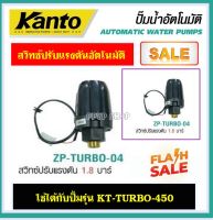 KANTO สวิทซ์ปรับแรงดันปั้มน้ำอัตโนมัติ 1.8 บาร์( ใช้กับรุ่น KT-TURBO-450) รุ่น ZP-TURBO-04