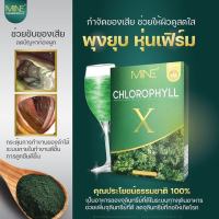 Mine Chlorophyll X มายน์ คลอโรฟิลล์ เอ็กซ์ [5 ซอง]