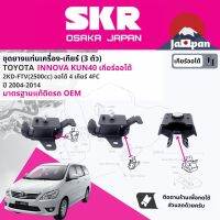 [SKR Japan] ยาง แท่นเครื่อง แท่นเกียร์ ครบชุด สำหรับ Toyota Innova ดีเซล 2.5 2KD AT เกียร์ออโต้  KUN40 ปี 2004-2017 มี 3 ตัว 12361-0L030 x2 + 12371-0L050 อินโนว่า