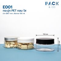 กระปุกพลาสติก PET กลมใส 100 ml. ปาก 67mm. (20 กระปุก) E001