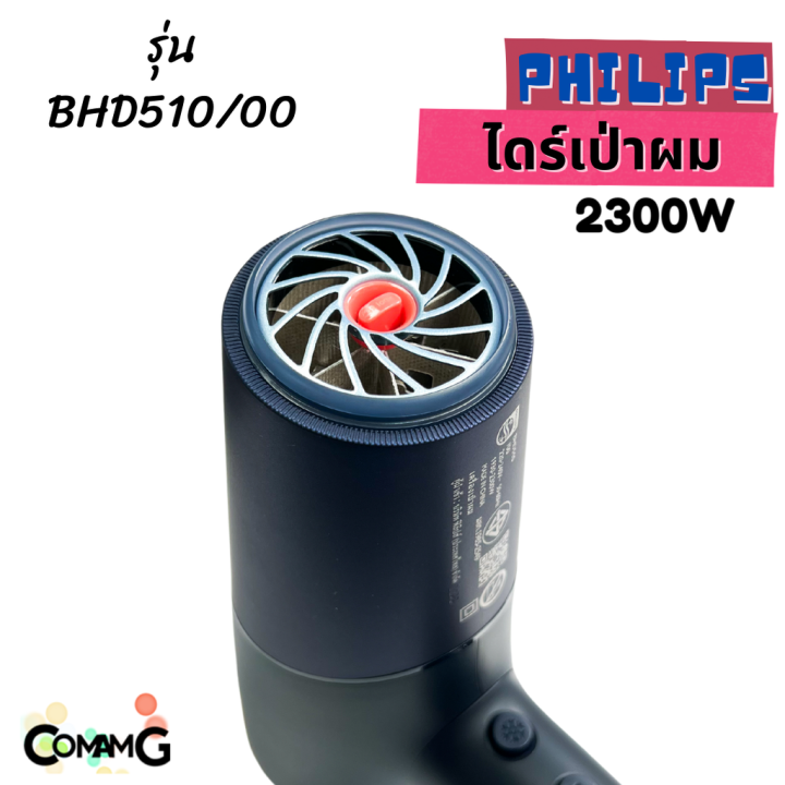 philipsไดร์เป่าผม-2300w-รุ่น-bhd510-00-hairdryer-สินค้าใหม่-รับประกัน-2-ปี