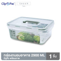 Clip Pac Touch กล่องถนอมอาหาร มีตะแกรงรอง ขนาด 2900 มล. เข้าไมโครเวฟและฟรีซได้ BPA Free