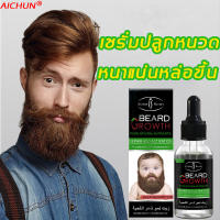 AICHUN เซรั่มปลูกหนวด 30ml น้ำยาปลูกหนวด คิ้ว จอน ขนหน้าอก เซรั่มปลูกผม น้ำยาปลูกผม น้ำมันปลูกหนวด เซรั่มปลูกเครา