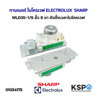 ทามเมอร์ ไมโครเวฟ ELECTROLUX  SHARP อีเลคโทรลักซ์ ชาร์ป WLD35-1/S ขั้ว 6 ขา ตัวตั้งเวลาไมโครเวฟ อะไหล่ไมโครเวฟ