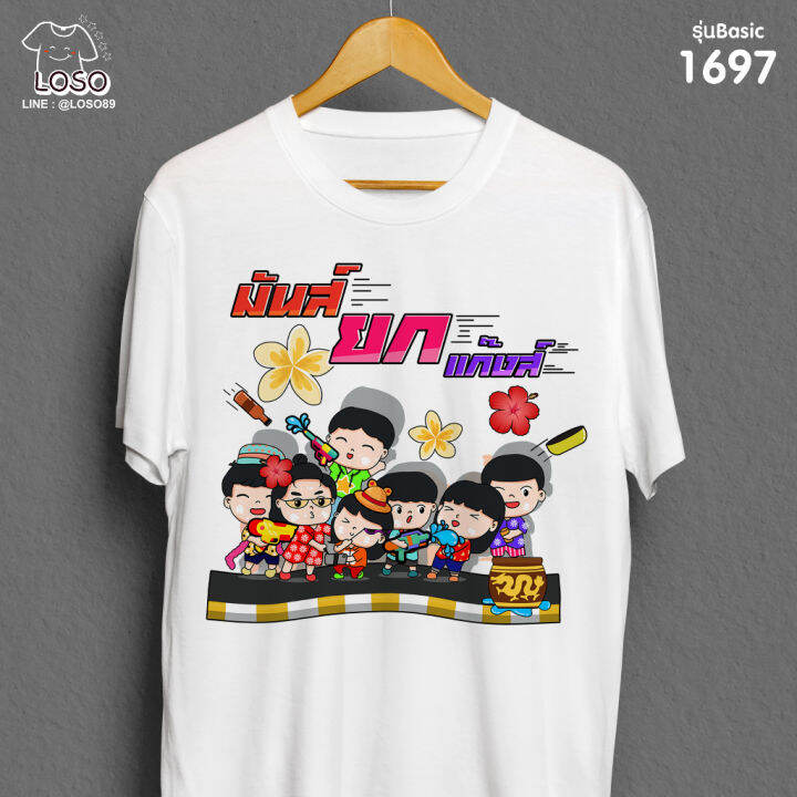 เสื้อสงกรานต์-เสื้อเพื่อน-รวมกลุ่มเล่นน้ำสงกรานต์-รหัส-1674-1697-1698-loso-store