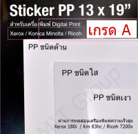 สติ๊กเกอร์ฉลากสินค้า MIT Group ชนิด PP ขนาด 13x19 นิ้ว (33 x 48.26 cm) สำหรับเครื่องพิมพ์ดิจิตอลระบบผงหมึกเท่านั้น (บรรจุ 100 แผ่น)