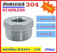 ลดเหลี่ยม สแตนเลส SUS 304 มีหลายขนาด 1-1/4x1/2" - 1-1/4x3/4" - 1-1/4x1" เกลียวนอก-ใน Stainless อุปกรณ์ ฟิตติ้ง สินค้า สแตนเลสขนาดอื่นๆ กดดูในร้านได้เลยครับ