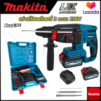 MAKITA สว่านโรตารี่ไร้สาย 3 ระบบ 256V  ? รับประกันสินค้า 3 เดือน ไม่ตรงปกยินดีคืนเงิน ? (AAA)