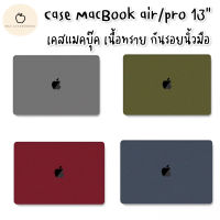 Case Macbook Pro/Air เคสแมคบุ๊คเนื้อทราย ผิวด้าน Cut Logo พร้อมส่งจากไทยค่ะ