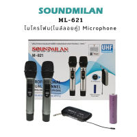 Sound Milan ไมค์โครโฟน ไมค์โครโฟนไร้สาย ไมค์ลอยคู่ รุ่น M-621 UHF แท้ Wireless Microphone