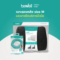 [Set สุดถูก] Bewell เซ็ต เบาะรองหลัง size M รองรับหลังส่วนล่างได้ดี + ยางยืดบริหารมือ นิ้วมือ ป้องกันนิ้วล็อค อาการมือชา