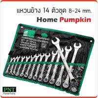 โปรโมชั่น Home by Pumpkin แหวนข้าง 14 ตัวชุด (8-24 mm.) เกรดเหล็ก DROP FORGED สุดคุ้ม ประแจ ประแจ เลื่อน ประแจ ปอนด์ ประแจ คอม้า