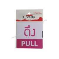 ป้ายสติกเกอร์ ดึง/PULL 10 x 10 ซม.สีชมพู 1 แผ่น : 8859247200320