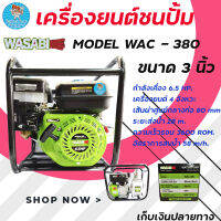 เครื่องยนต์ชนปั๊ม WASABI / เครื่องยนต์เบนซิน 4จังหวะ รุ่น WAC-380 6.5HP ขนาด 3 นิ้ว มีบริการเก็บเงินปลายทาง