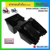 ฝาครอบตัวถัง ด้านบน ยี่ห้อ Suzuki รุ่น Smash Junior / Smash D / Smash Pro แท้ศูนย์