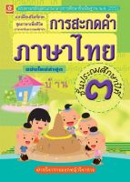 แบบฝึกเสริมทักษะการสะกดคำภาษาไทย ชั้นประถมศึกษาปีที่ ๓ +เฉลย (3032)