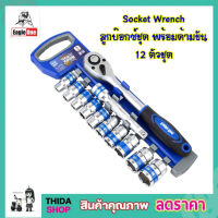 ลูกบ๊อกซ์ชุด 12 ตัวพร้อมด้ามขัน Eagle One Socket Wrench Set 1/2" CRV Grade ชุดประแจบล็อก ชุดประแจปอนด์ ด้ามขันปอนด์ ชุดประแจบล็อค ลูกบ๊อกซ์ 12ชิ้น/set