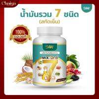 ( SWAY ) น้ำมันรวม 7 ชนิด ( อะโวคาโด,งา,รำข้าว,มะพร้าว,กระเทียม,มะระขี้นก,เมล็ดองุ่น ) บรรจุ 60 แคปซูล  ( แพค 1 กระปุก )