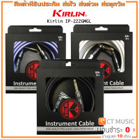 Kirlin IP-222GMGL 3M/6M สายแจ๊ค KIRLIN ขนาด 3 เมตร และ 6 เมตร