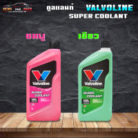 VALVOLINE น้ำยารักษาหม้อน้ำ Super Coolant น้ำยาหล่อเย็น น้ำยาหม้อน้ำ สีชมพู / เขียว ขนาด 1ลิตร ( เลือกสีได้เลย ชมพู / เขียว )