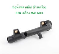 BMW ท่อนํ้า พลาสติก ข้างเครื่อง เครื่อง M40 M43 รุ่น E36 l OE No.11 53 1 714 738