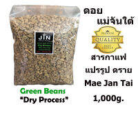 สารกาแฟ ดอยแม่จันใต้ Dry Process ดราย โพรเสส ขนาด 1 Kg. เกรดอย่างดี เกรดส่งออก Thai Arabica 100%