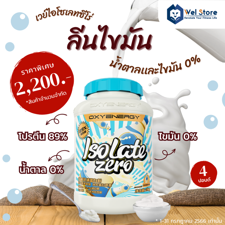 welstore-oxyenergy-isolate-zero-4lbs-เวย์-โปรตีน-ไอโซเลท-เพิ่มกล้ามเนื้อ-สร้างกล้ามเนื้อ-ลีนไขมัน-เเพ้นมทานได้-โปรตีนสูง