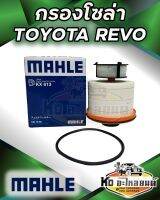 กรองโซล่า TOYOTA REVO 2-4,2-8 NEW FORTUNER 2.8 ไส้กรองน้ำมันเชื้อเพลิงรีโว้ นิวฟอร์จูเนอร์ ทุกรุ่นทุกปี 2015-ปัจจุบัน ยี่ห้อ MAHLE