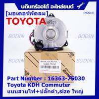 *****สินค้าขายดี***มอเตอร์พัดลมหม้อน้ำ/แอร์ Toyota KDH Commuter  Part No: 16363-75030 มาตฐาน OEM(รับประกัน 6 เดือน)หมุนขวา ,แบบสายไฟ+ปลั๊กดำ,size ใหญ่พิเศษ