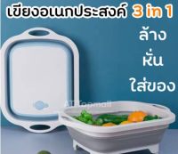 กะละมังพับได้ เขียงอเนกประสงค์ 3in1 ล้าง หั่น พับเก็บ ระบายน้ำได้ พับเก็บสะดวก