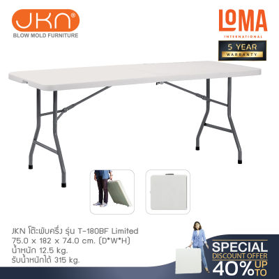 Loma โต๊ะพับครี่ง JKN รุ่น T-180BF Limited