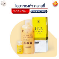 โฉมใหม่ Hyaluron Classy ไฮยาทองคำ คลาสซี่