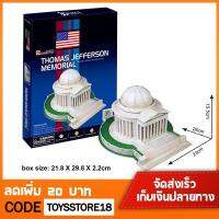 ตัวต่อ อนุสรณ์สถานเจฟเฟอร์สัน จิ๊กซอว์ 3 มิติ CubicFun 3D Puzzle Jefferson Memorial