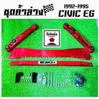 โกดังซิ่ง ชุดค้ำล่าง ชุดค้ำล่างยกชุด CIVIC EG 1992-1995 *สีแดงล้วน