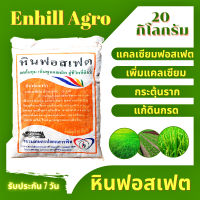 THAIGREENAGRO หินฟอสเฟต (Rock Phosphate) แคลเซียมฟอสเฟต กระตุ้นราก เพิ่มแคลเซียม แก้ดินกรด ดินเปรี้ยว เร่งการเจริญเติบโต (20 kg)